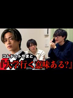 [画像][x]留年が確定したから上智大学を''勇退''したコムドットやまとに相談した結果.. - YouTube 余白なし