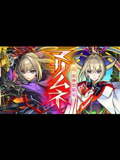 [画像][x]【超・獣神祭登場！】マサムネ SPECIAL MOVIE【モンスト公式】 - YouTube 余白なし