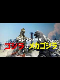 [画像][x]「ゴジラ対メカゴジラ」のテーマ - YouTube 余白なし
