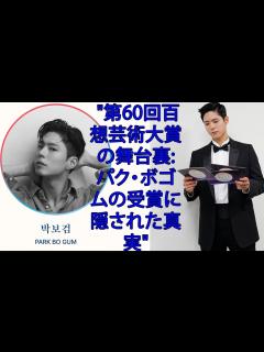 [画像][x]PARK BO GUM "第60回百想芸術大賞の舞台裏: パク・ボゴムの受賞に隠された真実" - YouTube 余白なし