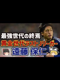 [画像][x]【ゆっくり解説】日本代表最多152試合出場！黄金世代最後の男・遠藤保仁のキャリアを振り返る【サッカー】 - YouTube 余白なし