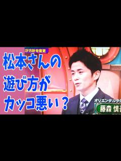 [画像][x]【サンジャポ】藤森慎吾 松本人志の「裁判以前に遊び方がカッコ悪い」？ - YouTube 余白なし