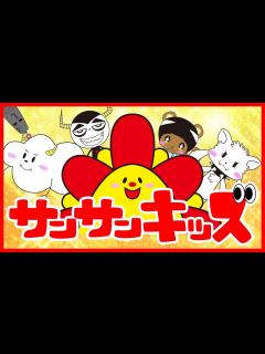 [画像][x]サンサンとサンサンワールドの仲間たちを紹介するよ！！【サンサンキッズTV 余白なし
