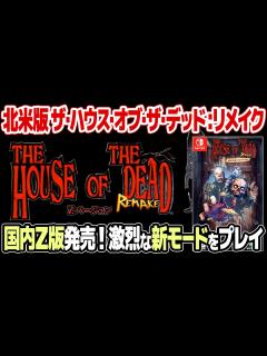 [画像][x]ザ・ハウス・オブ・ザ・デッド リメイクの北米版限定パッケージ版(Nintendo Switch)を開封＆プレイ。ガンコンをジャイロ操作で？新 ... 余白なし