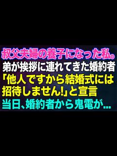 [画像][x]【スカッと総集編】叔父夫婦の養子になった私。弟が挨拶に連れてきた婚約者「他人ですから結婚式には招待しません！」と宣言。→当日、婚約者から鬼電 ... 余白なし
