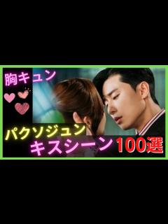 [画像][x]【パクソジュン💕キスシーン集】100選まとめ｜韓ドラKiss職人は胸キュンで激しい！｜メイキング,キム秘書,花郎,彼女はキレイだった,缶ビール ... 余白なし
