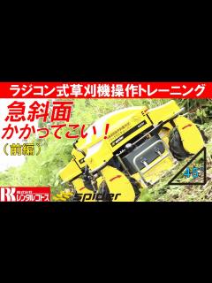 [画像][x]急斜面(法面)かかってこい! ラジコン式草刈機スパイダートレーニング - YouTube 余白なし