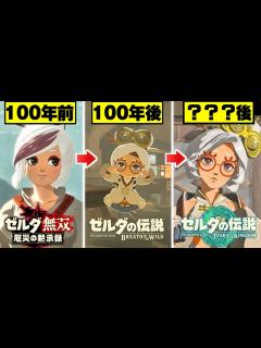 [画像][x]【ゼルダの伝説 ティアキン】プルア比較集 100年の変化 前作の登場シーンまとめ【ゼルダの伝説 ティアーズオブザキングダム】【totk】ゼルダ ... 余白なし