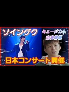 [画像][x][ソイングク]日本コンサート開催決定/主演ミュージカル情報 - YouTube 余白なし