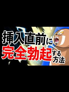 [画像][x]【絶対に萎えない】挿入直前に完全フル勃起させる方法！ - YouTube 余白なし