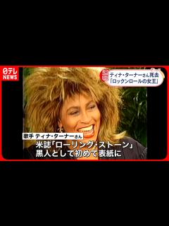 [画像][x]【ティナ・ターナーさん死去】「ロックンロールの女王」83歳 - YouTube 余白なし