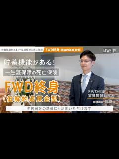 [画像][x]ディーン・フジオカさんがアンバサダーを務めるFWD生命の新商品！ - YouTube 余白なし