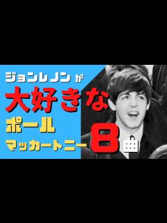 [画像][x]ジョンレノンが大絶賛したポールマッカートニーの名曲8選 - YouTube 余白なし