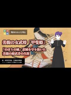 [画像][x]戦国の女列伝①美貌の女武将「甲斐姫」～「のぼうの城」忍城を守り抜いた美貌の姫武者の生涯～ - YouTube 余白なし