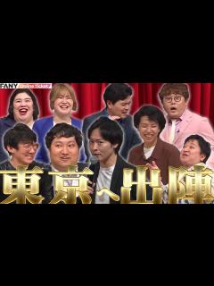 [画像][x]ロングコートダディ・ニッポンの社長・マユリカ・紅しょうがが東京で爆笑をかっさらう！！『東京進出記念ライブ「the 出陣」』 - YouTube 余白なし