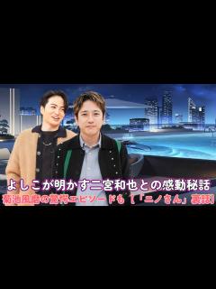 [画像][x]よしこが明かす二宮和也との感動秘話！菊池風磨の驚愕エピソードも【「ニノさん」裏話】 - YouTube 余白なし