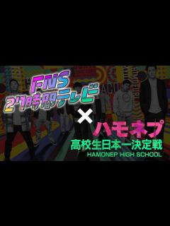 [画像][x]27時間テレビにて ハモネプハイスクール開催決定！！ - YouTube 余白なし