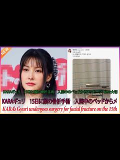 [画像][x]KARAギュリ 15日に顔の骨折手術 入院中のベッドからメッセージ「私の大切な人に頼りたい…祈って」 - YouTube 余白なし