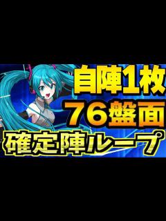 [画像][x]初音ミクの確定陣ループがチートすぎる【パズドラ】 - YouTube 余白なし