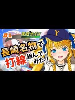 [画像][x]【パワプロ2022/栄冠ナイン】長崎名物で打線組んでみた！よりより高校再び【 かすていらヨリコ 】 - YouTube 余白なし