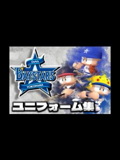 [画像][x]パワプロで見る歴代ユニフォーム集 横浜編 - YouTube 余白なし