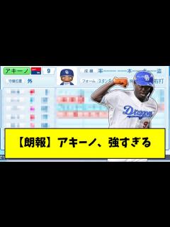 [画像][x]中日・アキーノのパワプロ査定wwwwwwwww - YouTube 余白なし