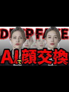 [画像][x]AIで顔交換！新脅威ディープフェイク動画に備えよ！（DeepFake） - YouTube 余白なし