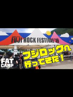 [画像][x]フジロック2019へ行ってきた！キャンプサイトでテント泊♪[前編] FUJI ROCK FESTIVAL 2019 / ELLEGARDEN ... 余白なし