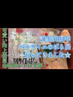 [画像][x]ベルサイユのばら展に行ってきました 可愛い向上委員会昭和レトロ支部 - YouTube 余白なし