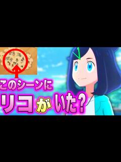 [画像][x]まさかのアニポケにすでにリコが登場していた【ポケモン】【まとめ】 - YouTube 余白なし