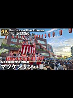 [画像][x][4K]🇯🇵 「マツケンサンバⅡ」「シモキタ音頭」振付家の真島茂樹さん登場!! 下北沢盆踊り / Bon dance in ... 余白なし