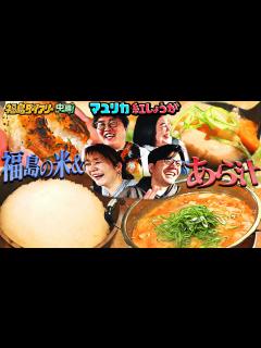 [画像][x]マユリカ&紅しょうが古民家でお米爆食！【福島ダイアリー中編】 - YouTube 余白なし