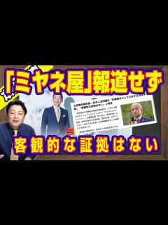 [画像][x]「ミヤネ屋」報道せず。松本人志問題は「刑事事件として立件するのは不可能」「客観的な証拠はない」と新谷学元文春編集長。「記事と取材には十分な自信 ... 余白なし