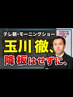 [画像][x]【テレ朝・玉川徹】モーニングショー復活で謝罪、降板はせず出続ける!? - YouTube 余白なし