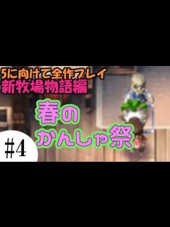 [画像][x]【ルーンファクトリー新牧場物語】#4 ミストさんにはカブ【5に向けて全作プレイ!】 - YouTube 余白なし