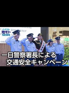 [画像][x]一日警察署長による交通安全キャンペーン【地モトNEWS】2023/5/13放送 - YouTube 余白なし