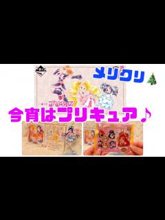 [画像][x]【グッズ開封】メリークリスマス！今宵はプリキュア♪【一番くじ】【食玩】 - YouTube 余白なし