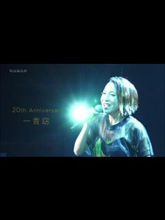 [画像][x]一青窈 Live Teaser｢一青窈 20th ANNIVERSARY SPECIAL LIVE ～ アリガ二十｣ - YouTube 余白なし