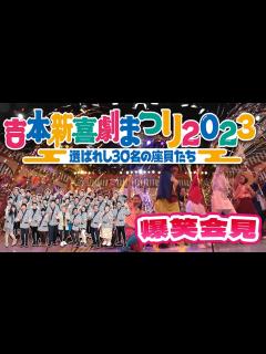 [画像][x]🎊吉本新喜劇まつり🎉伝説の公演になりました📣怒涛のアドリブ👀ハプニング連続💦 - YouTube 余白なし