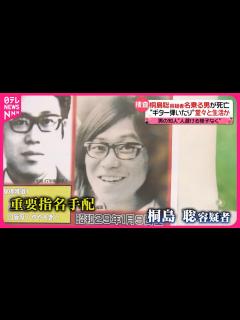 [画像][x]桐島聡」容疑者名乗る男が死亡】数十年前から神奈川県内に潜伏か 知人語る「ギター弾いたり…」堂々と生活？ - YouTube 余白なし