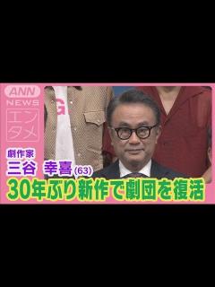 [画像][x]三谷幸喜が「東京サンシャインボーイズ」復活宣言！馴染み俳優陣と30年ぶりの新作発表(2024年7月12日) - YouTube 余白なし