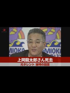 [画像][x]上岡龍太郎さん死去 元タレント、独特の話芸 - YouTube 余白なし