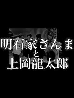 [画像][x]明石家さんまと上岡龍太郎 - YouTube 余白なし