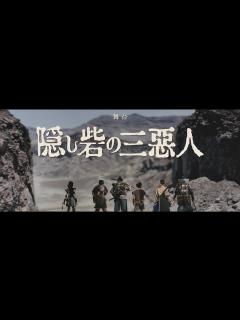 [画像][x]舞台『隠し砦の三悪人』公演プロモーション映像 - YouTube 余白なし
