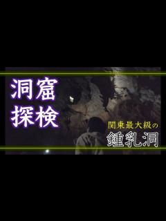 [画像][x]鍾乳洞 不二洞（上野村・川和自然公園内） - YouTube 余白なし