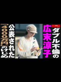 [画像][x]ダブル不倫 の 広末涼子 公表された「4000万円」の けじめ NEWSポストセブン - YouTube 余白なし