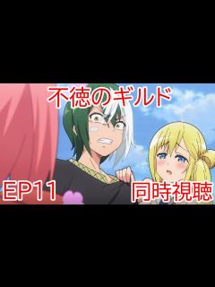 [画像][x]同時視聴 不徳のギルド 11話 - YouTube 余白なし