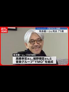 [画像][x]音楽家の坂本龍一さん 3月28日に亡くなる…71歳 がんで闘病生活続ける - YouTube 余白なし