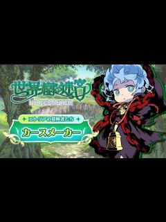 [画像][x]『世界樹の迷宮 HD REMASTER』職業紹介 【カースメーカー】 - YouTube 余白なし