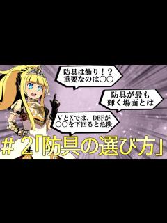 [画像][x]今日からあなたも世界樹博士！世界樹コラム#2【正しい防具の選び方編】 - YouTube 余白なし